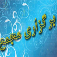 مرحله سوم مجمع عمومی سالانه 